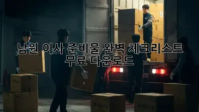 남원 이사 준비물 완벽 체크리스트! 무료 다운로드🎁
