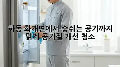 하동 화개면에서 숨쉬는 공기까지 맑게! 공기질 개선 청소