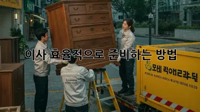 이사, 효율적으로 준비하는 방법!