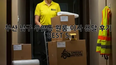 부산 남구 우암동 원룸 이사 용달 후기 BEST 5