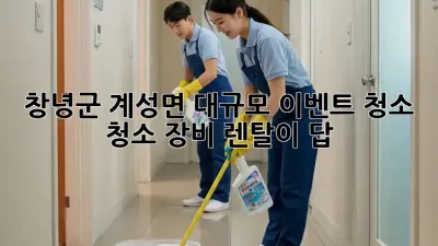 창녕군 계성면 대규모 이벤트 청소? 청소 장비 렌탈이 답!
