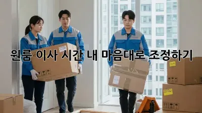 원룸 이사 시간, 내 마음대로 조정하기!